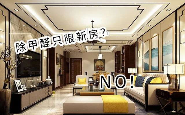 只有新房才要除甲醛？ 那你就大错特错了！